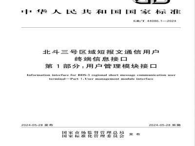 GB/T 44086.1-2024北斗三号区域短报文通信用户终端信息接口 第1部分：用户管理模块接口 