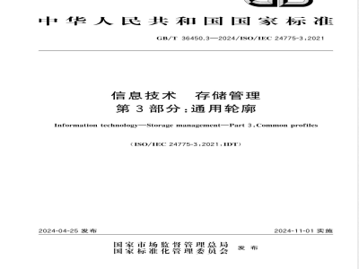 GB/T 36450.3-2024信息技术 存储管理 第3部分：通用轮廓 