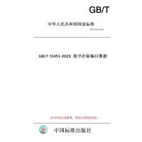  GB/T 12451-2023 图书在版编目数据