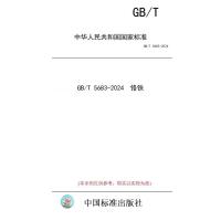  【纸版图书】GB/T 5683-2024 铬铁