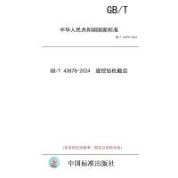  【纸版图书】GB/T 43878-2024 旋挖钻机截齿