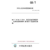  【纸版图书】GB/T 44148.3-2024 承压设备用钢锻件、轧制或锻制钢棒 第3部分:低温韧性镍钢