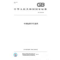  【纸版图书】GB/T 12906-2008中国标准书号条码