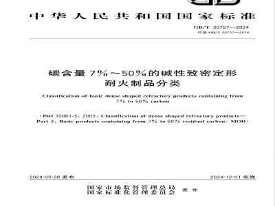 GB/T 30757-2024碳含量7%～50%的碱性致密定形耐火制品分类 