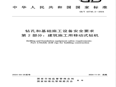 GB/T 43746.2-2024钻孔和基础施工设备安全要求 第2部分：建筑施工用移动式钻机 