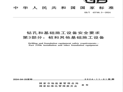 GB/T 43746.3-2024钻孔和基础施工设备安全要求 第3部分：桩和其他基础施工设备 