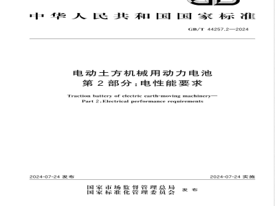 GB/T 44257.2-2024电动土方机械用动力电池 第2部分：电性能要求 