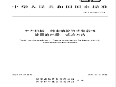 GB/T 44256-2024土方机械 纯电动轮胎式装载机能量消耗量 试验方法 