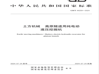 GB/T 44259-2024土方机械 高原隧道用纯电动液压挖掘机 
