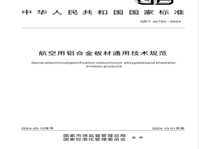 GB/T 42793-2024航空用铝合金板材通用技术规范 