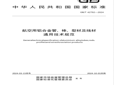 GB/T 42792-2024航空用铝合金管、棒、型材及线材通用技术规范 