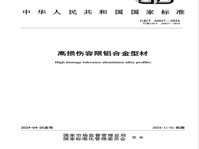 GB/T 26027-2024高损伤容限铝合金型材 
