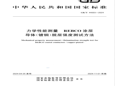 GB/T 44003-2024力学性能测量 REBCO涂层导体（镀铜）脱层强度测试方法 