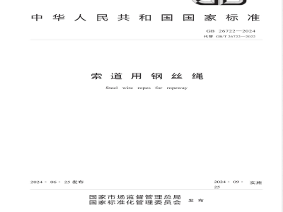 GB 26722-2024索道用钢丝绳 