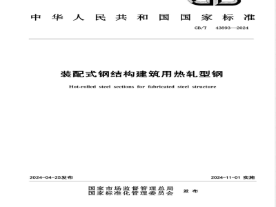 GB/T 43893-2024装配式钢结构建筑用热轧型钢 