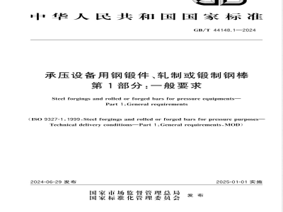 GB/T 44148.1-2024承压设备用钢锻件、轧制或锻制钢棒 第1部分：一般要求 