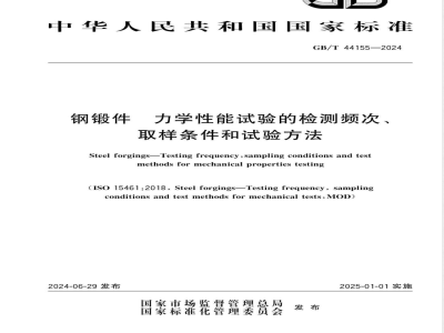 GB/T 44155-2024钢锻件 力学性能试验的检测频次、取样条件和试验方法 