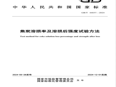 GB/T 44037-2024焦炭溶损率及溶损后强度试验方法 