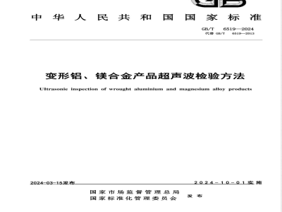 GB/T 6519-2024变形铝、镁合金产品超声波检验方法 
