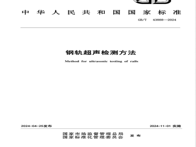 GB/T 43888-2024钢轨超声检测方法 