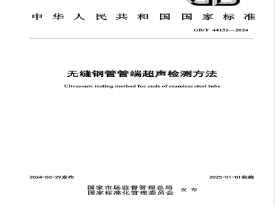 GB/T 44152-2024无缝钢管管端超声检测方法 