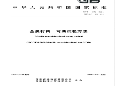 GB/T 232-2024金属材料 弯曲试验方法 