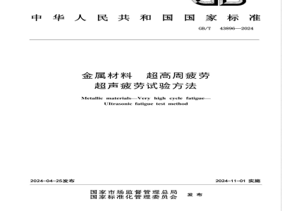 GB/T 43896-2024金属材料 超高周疲劳 超声疲劳试验方法 