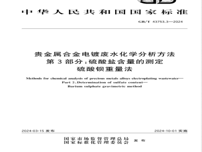 GB/T 43753.3-2024贵金属合金电镀废水化学分析方法 第3部分：硫酸盐含量的测定 硫酸钡重量法 
