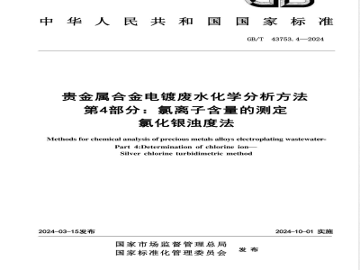 GB/T 43753.4-2024贵金属合金电镀废水化学分析方法 第4部分：氯离子含量的测定 氯化银浊度法 