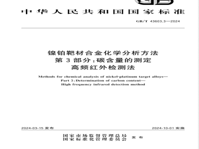 GB/T 43603.3-2024镍铂靶材合金化学分析方法 第3部分：碳含量的测定 高频红外检测法 