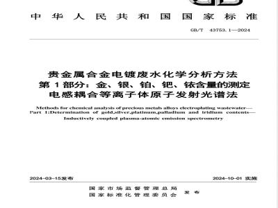 GB/T 43753.1-2024贵金属合金电镀废水化学分析方法 第1部分：金、银、铂、钯、铱含量的测定 电感耦合等离子体原子发射光谱法 