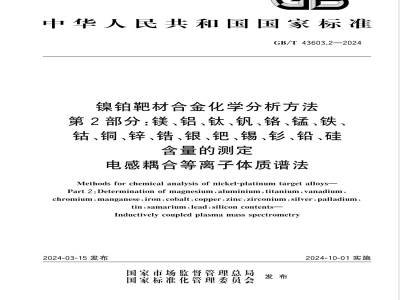 GB/T 43603.2-2024镍铂靶材合金化学分析方法 第2部分：镁、铝、钛、钒、铬、锰、铁、钴、铜、锌、锆、银、钯、锡、钐、铅、硅含量的测定 电感耦合等离子体质谱法 
