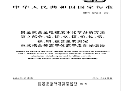 GB/T 43753.2-2024贵金属合金电镀废水化学分析方法 第2部分：锌、锰、铬、镉、铅、铁、铝、镍、铜、铍含量的测定 电感耦合等离子体原子发射光谱法 