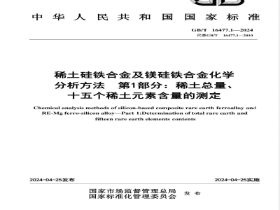 GB/T 16477.1-2024稀土硅铁合金及镁硅铁合金化学分析方法 第1部分：稀土总量、十五个稀土元素含量的测定 