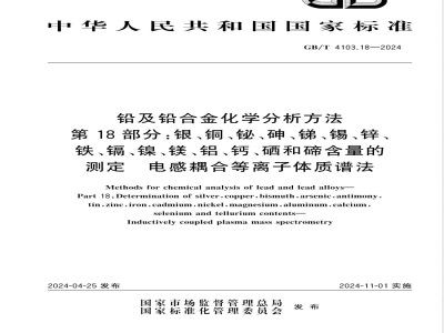 GB/T 4103.18-2024铅及铅合金化学分析方法 第18部分：银、铜、铋、砷、锑、锡、锌、铁、镉、镍、镁、铝、钙、硒和碲含量的测定  电感耦合等离子体质谱法 