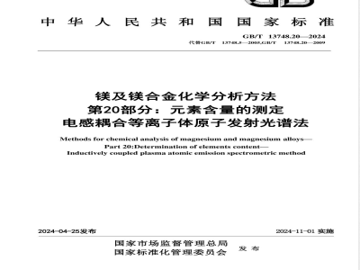 GB/T 13748.20-2024镁及镁合金化学分析方法 第20部分：元素含量的测定 电感耦合等离子体原子发射光谱法 