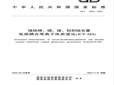 GB/T 43901-2024镍铁 砷、锡、锑、铅和铋含量 电感耦合等离子体质谱法（ICP-MS） 