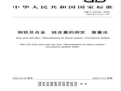 GB/T 223.60-2024钢铁及合金 硅含量的测定 重量法 