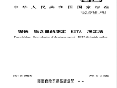 GB/T 3654.10-2024铌铁 铝含量的测定 EDTA滴定法 