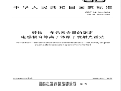 GB/T 24194-2024硅铁 多元素含量的测定 电感耦合等离子体原子发射光谱法 