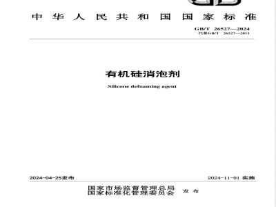 GB/T 26527-2024有机硅消泡剂 