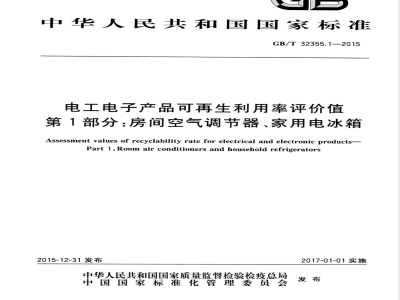 GB/T 32355.1-2015电工电子产品可再生利用率评价值 第1部分：房间空气调节器、家用电冰箱 