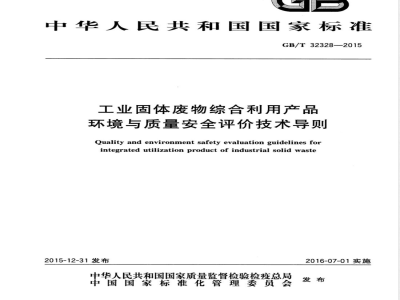 GB/T 32328-2015工业固体废物综合利用产品环境与质量安全评价技术导则 