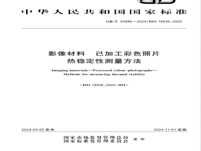 GB/T 43886-2024影像材料 已加工彩色照片 热稳定性测量方法 
