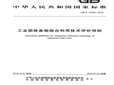 GB/T 32326-2015工业固体废物综合利用技术评价导则 