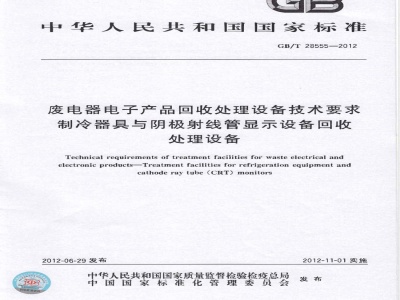 GB/T 28555-2012废电器电子产品回收处理设备技术要求 制冷器具与阴极射线管显示设备回收处理设备 