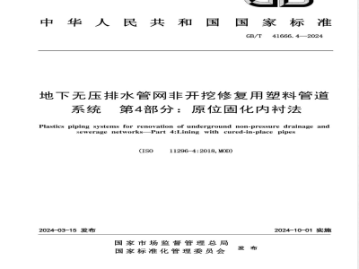 GB/T 41666.4-2024地下无压排水管网非开挖修复用塑料管道系统 第4部分：原位固化内衬法 