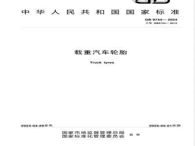GB 9744-2024载重汽车轮胎 