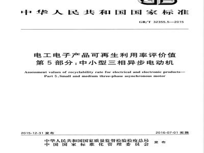 GB/T 32355.5-2015电工电子产品可再生利用率评价值 第5部分：中小型三相异步电动机 