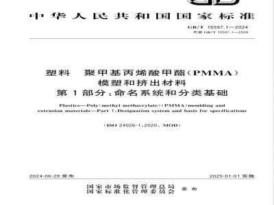 GB/T 15597.1-2024塑料 聚甲基丙烯酸甲酯（PMMA）模塑和挤出材料 第1部分：命名系统和分类基础 